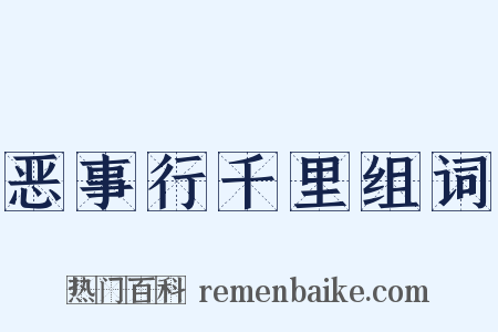 恶事行千里组词是什么意思的图片